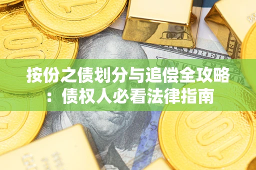 武汉按份之债划分与追偿全攻略：债权人必看法律指南