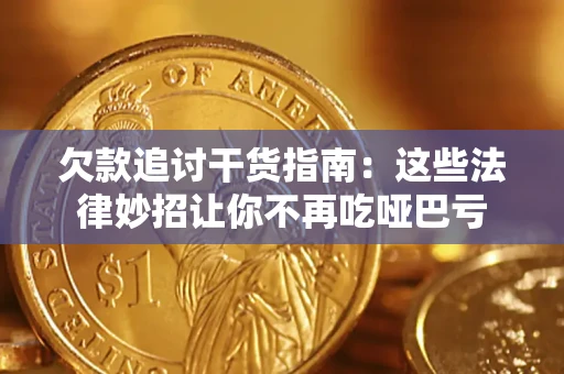 武汉欠款追讨干货指南：这些法律妙招让你不再吃哑巴亏