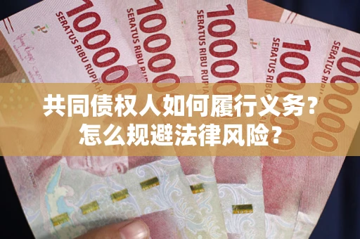 武汉共同债权人如何履行义务？怎么规避法律风险？