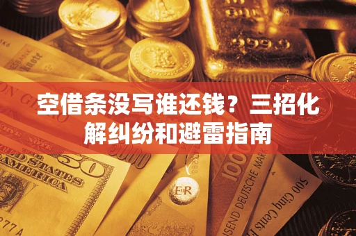 武汉空借条没写谁还钱？三招化解纠纷和避雷指南