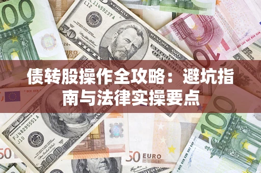 武汉债转股操作全攻略：避坑指南与法律实操要点