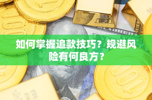 武汉如何掌握追款技巧？规避风险有何良方？