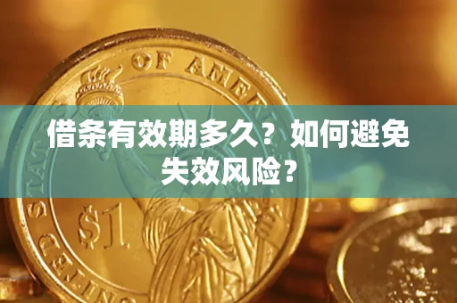 武汉借条有效期多久？如何避免失效风险？