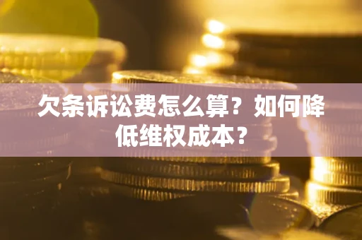 武汉欠条诉讼费怎么算？如何降低维权成本？