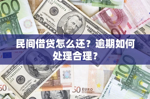 武汉民间借贷怎么还？逾期如何处理合理？