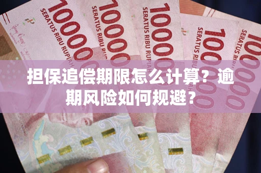 武汉担保追偿期限怎么计算？逾期风险如何规避？