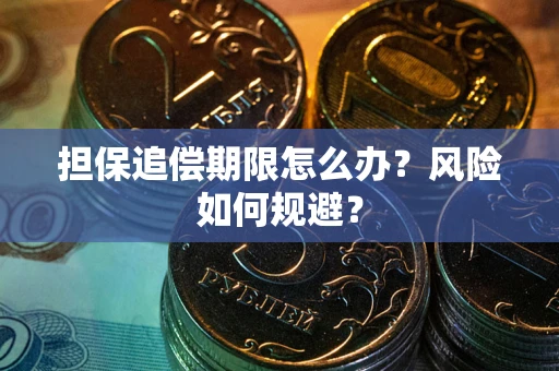武汉担保追偿期限怎么办？风险如何规避？