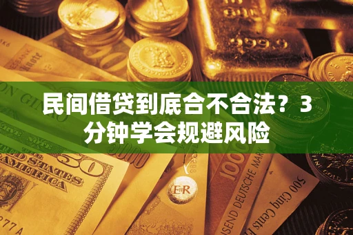 武汉民间借贷到底合不合法？3分钟学会规避风险