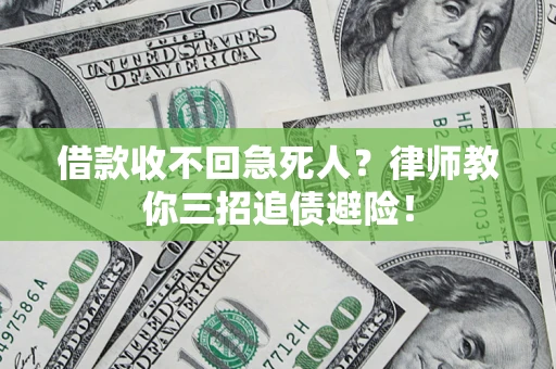 武汉借款收不回急死人？律师教你三招追债避险！