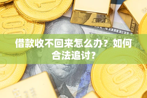 武汉借款收不回来怎么办？如何合法追讨？