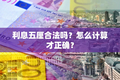 武汉利息五厘合法吗？怎么计算才正确？