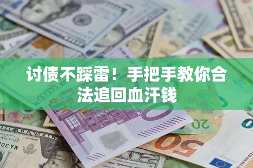 武汉讨债不踩雷！手把手教你合法追回血汗钱