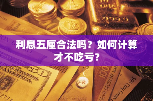 武汉利息五厘合法吗？如何计算才不吃亏？