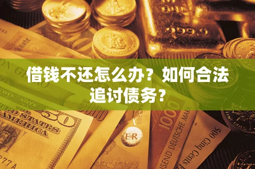 武汉借钱不还怎么办？如何合法追讨债务？