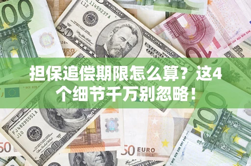 武汉担保追偿期限怎么算？这4个细节千万别忽略！