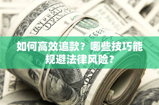 武汉如何高效追款？哪些技巧能规避法律风险？