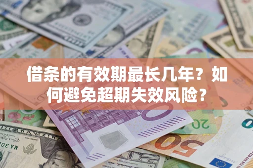 武汉借条的有效期最长几年？如何避免超期失效风险？