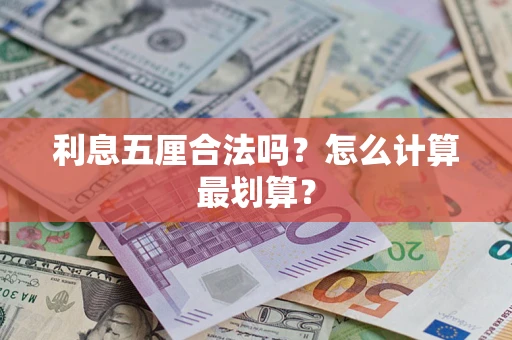 武汉利息五厘合法吗？怎么计算最划算？