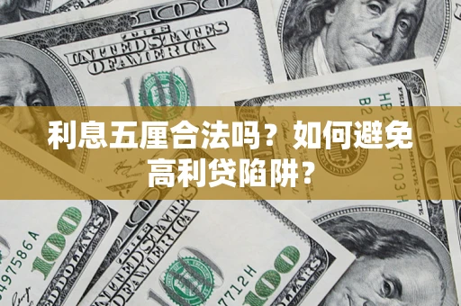 武汉利息五厘合法吗？如何避免高利贷陷阱？
