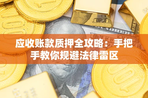 武汉应收账款质押全攻略：手把手教你规避法律雷区