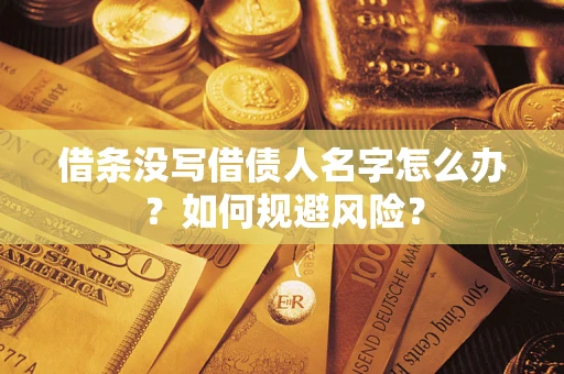 武汉借条没写借债人名字怎么办？如何规避风险？