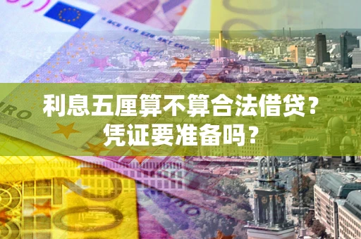 武汉利息五厘算不算合法借贷？凭证要准备吗？