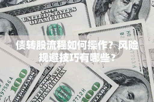 武汉债转股流程如何操作？风险规避技巧有哪些？