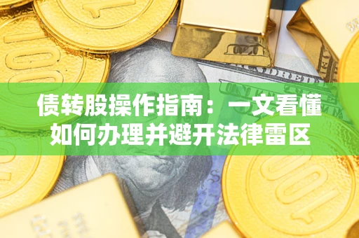 武汉债转股操作指南：一文看懂如何办理并避开法律雷区