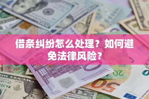 武汉借条纠纷怎么处理？如何避免法律风险？