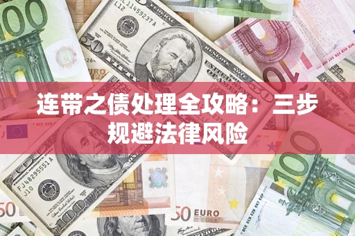 武汉连带之债处理全攻略：三步规避法律风险