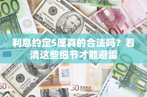 武汉利息约定5厘真的合法吗？看清这些细节才能避雷